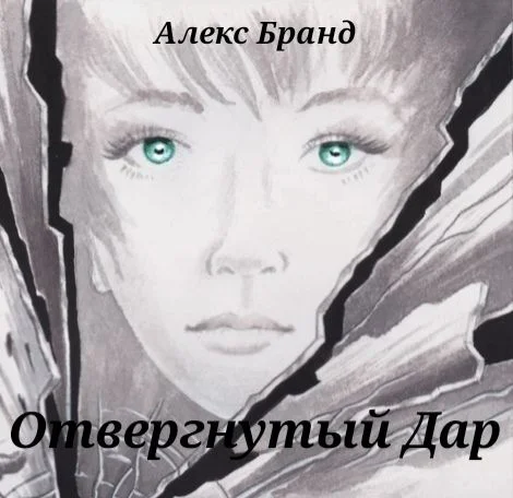 Обложка Отвергнутый дар