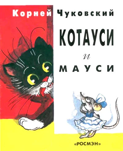 Обложка Котауси и Мауси