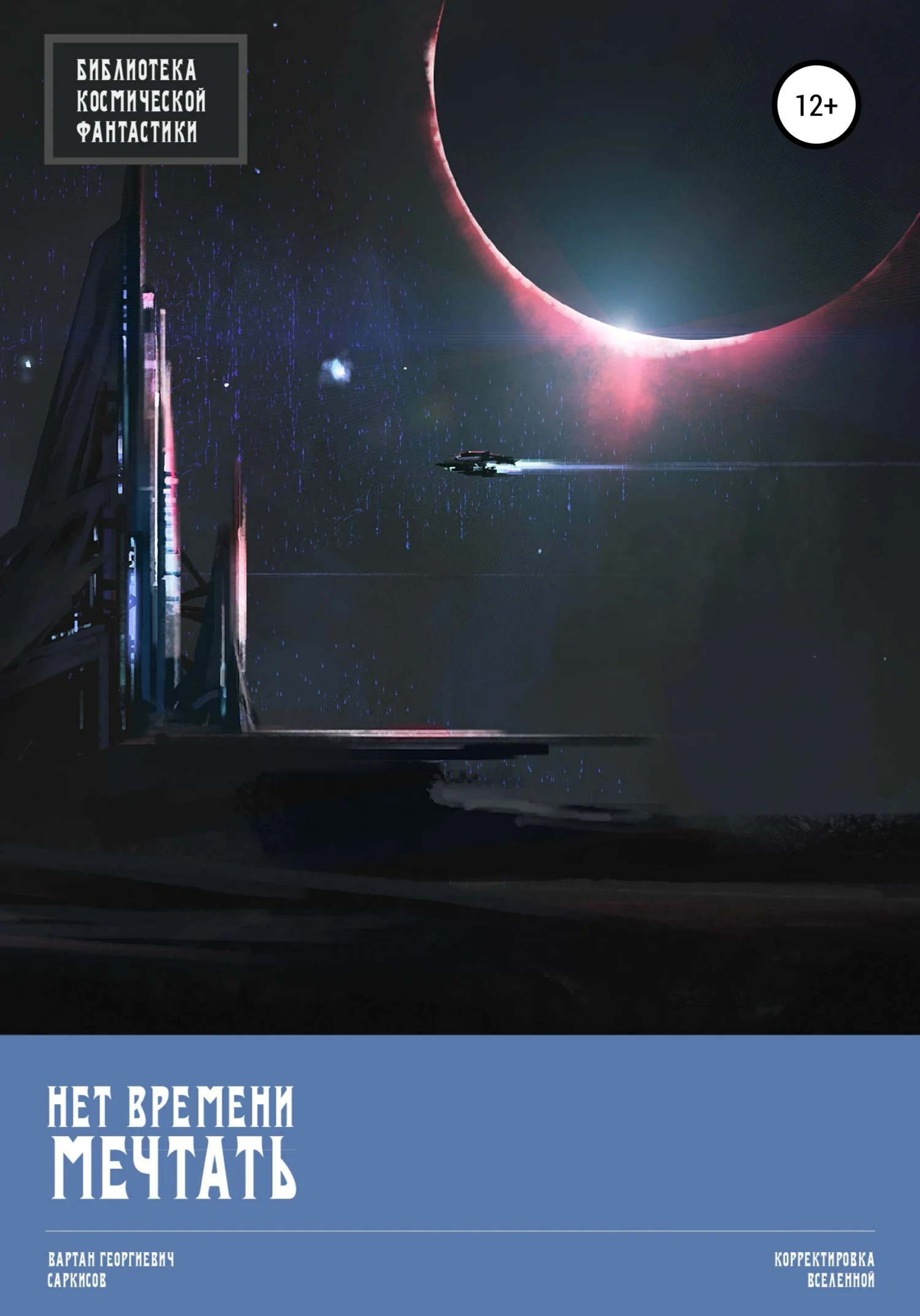 Обложка Нет времени мечтать