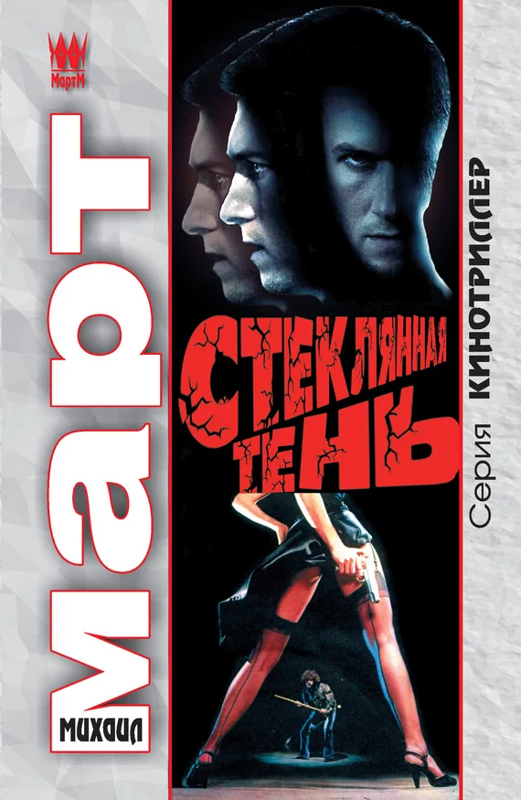 Обложка Стеклянная тень