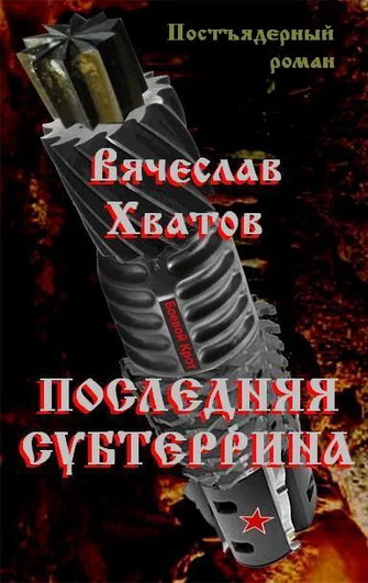 Обложка Последняя субтеррина