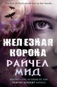 Обложка Железная корона
