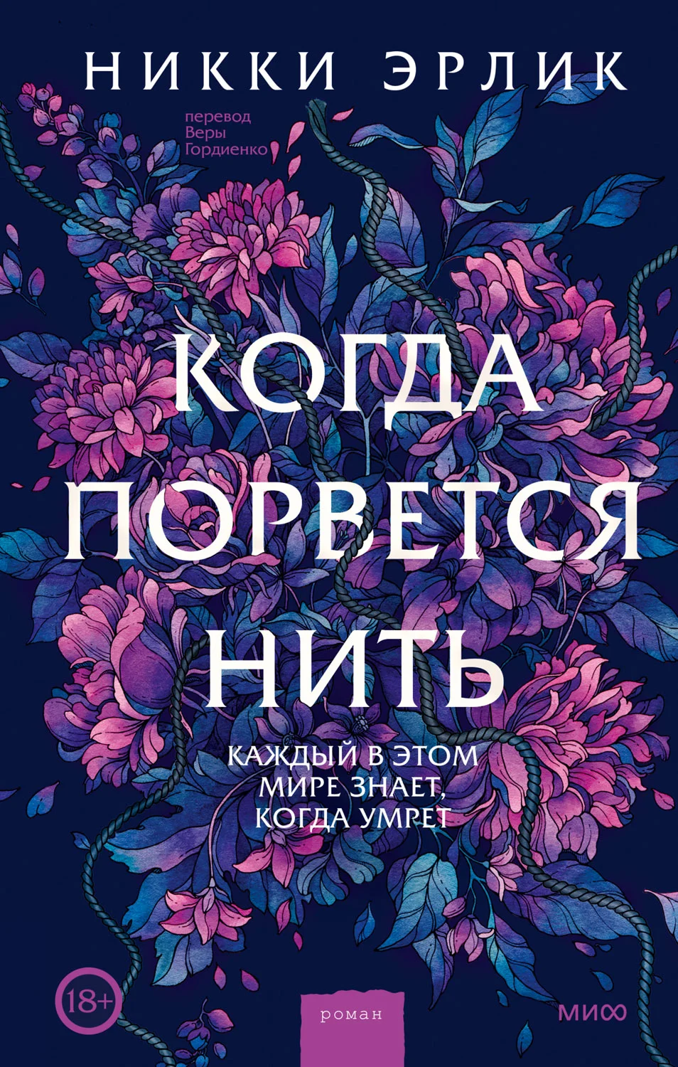 Обложка Когда порвется нить