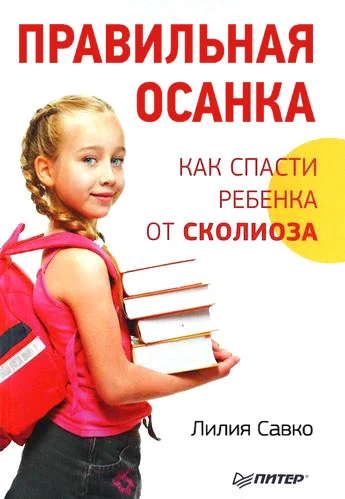 Обложка Правильная осанка. Как спасти ребенка от сколиоза