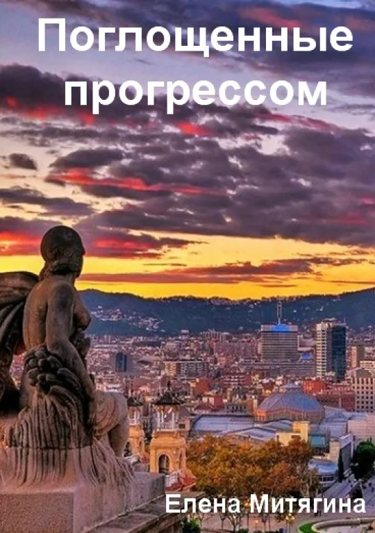 Обложка Поглощенные прогрессом (СИ)