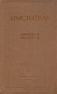 Обложка Афинская полития
