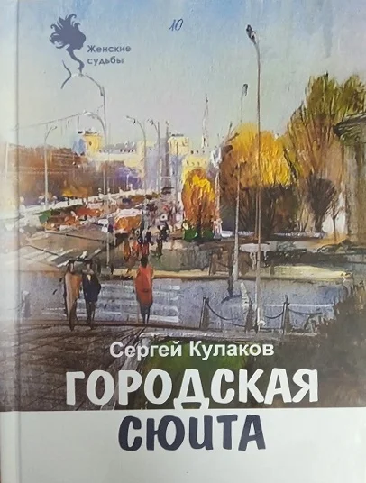 Обложка Городская сюита