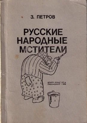 Обложка Русские народные мстители