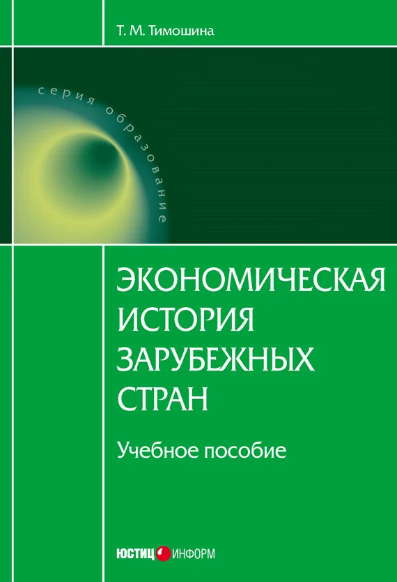 Обложка Экономическая история зарубежных стран: учебное пособие