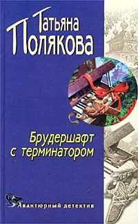 Обложка Брудершафт с Терминатором