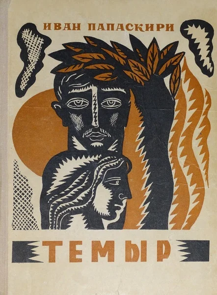 Обложка Темыр