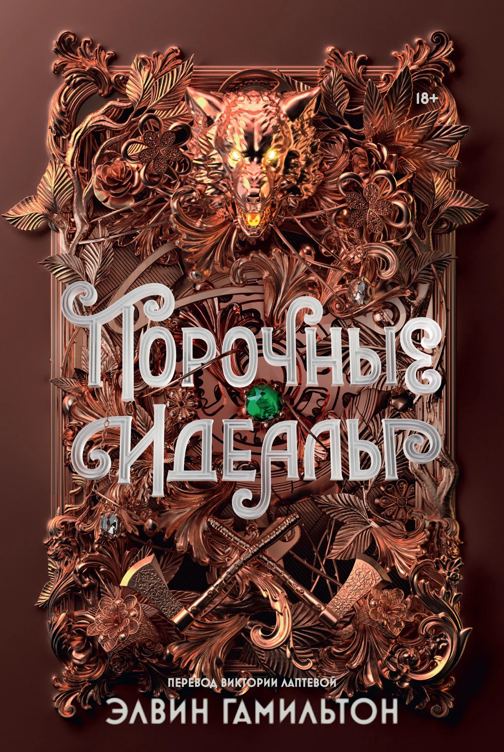 Обложка Порочные идеалы