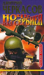 Обложка Ночь над Сербией