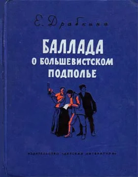 Обложка Баллада о большевистском подполье
