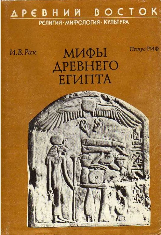 Обложка Мифы древнего Египта