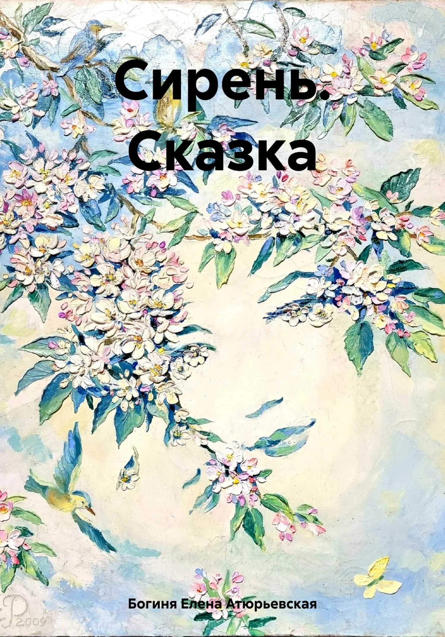 Обложка Сирень. Сказка