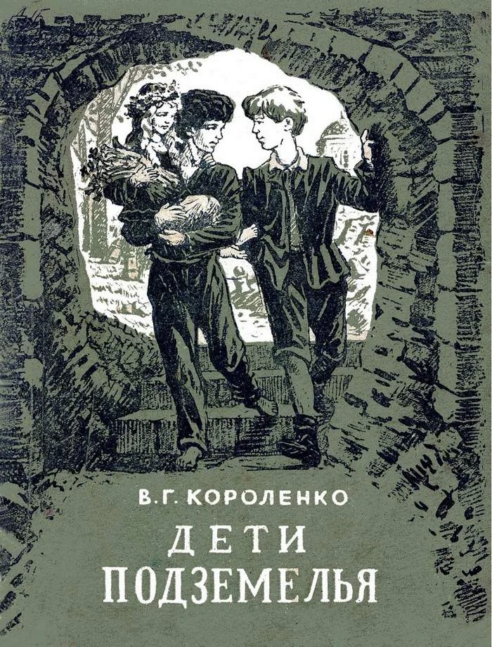 Обложка Дети подземелья