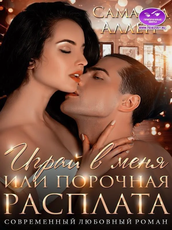 Обложка Играй в меня или порочная расплата