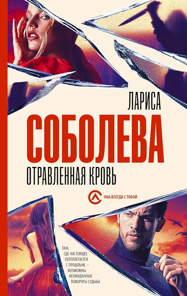 Обложка Отравленная кровь