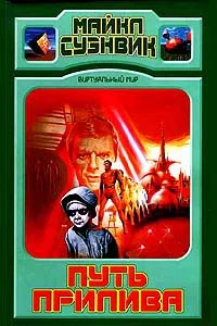 Обложка Путь прилива