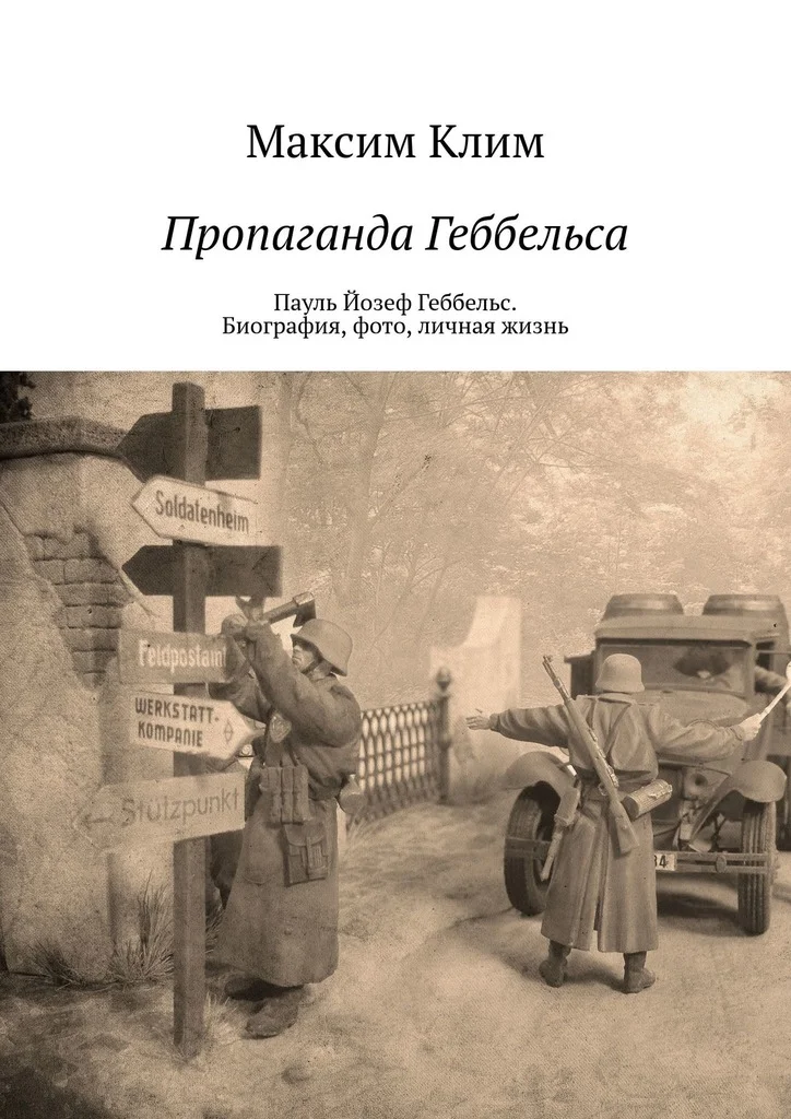 Обложка Пропаганда Геббельса. Пауль Йозеф Геббельс. Биография, фото, личная жизнь