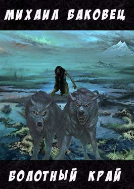 Обложка Болотный край