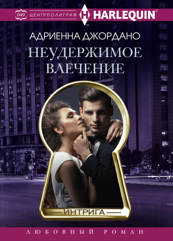 Обложка Неудержимое влечение