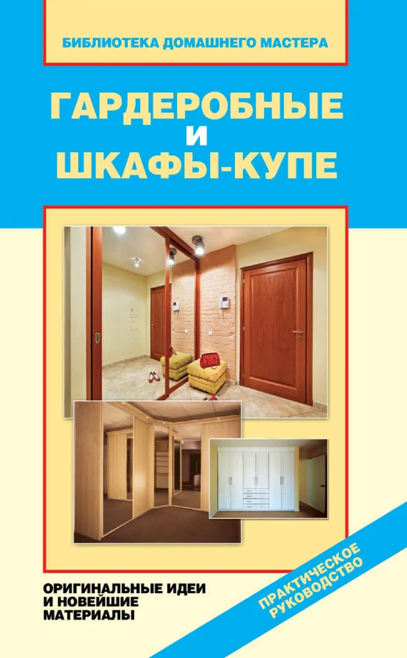 Обложка Гардеробные и шкафы-купе. Оригинальные идеи и новейшие материалы