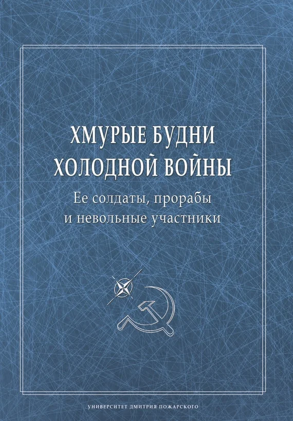 Обложка Хмурые будни холодной войны. Ее солдаты, прорабы и невольные участники