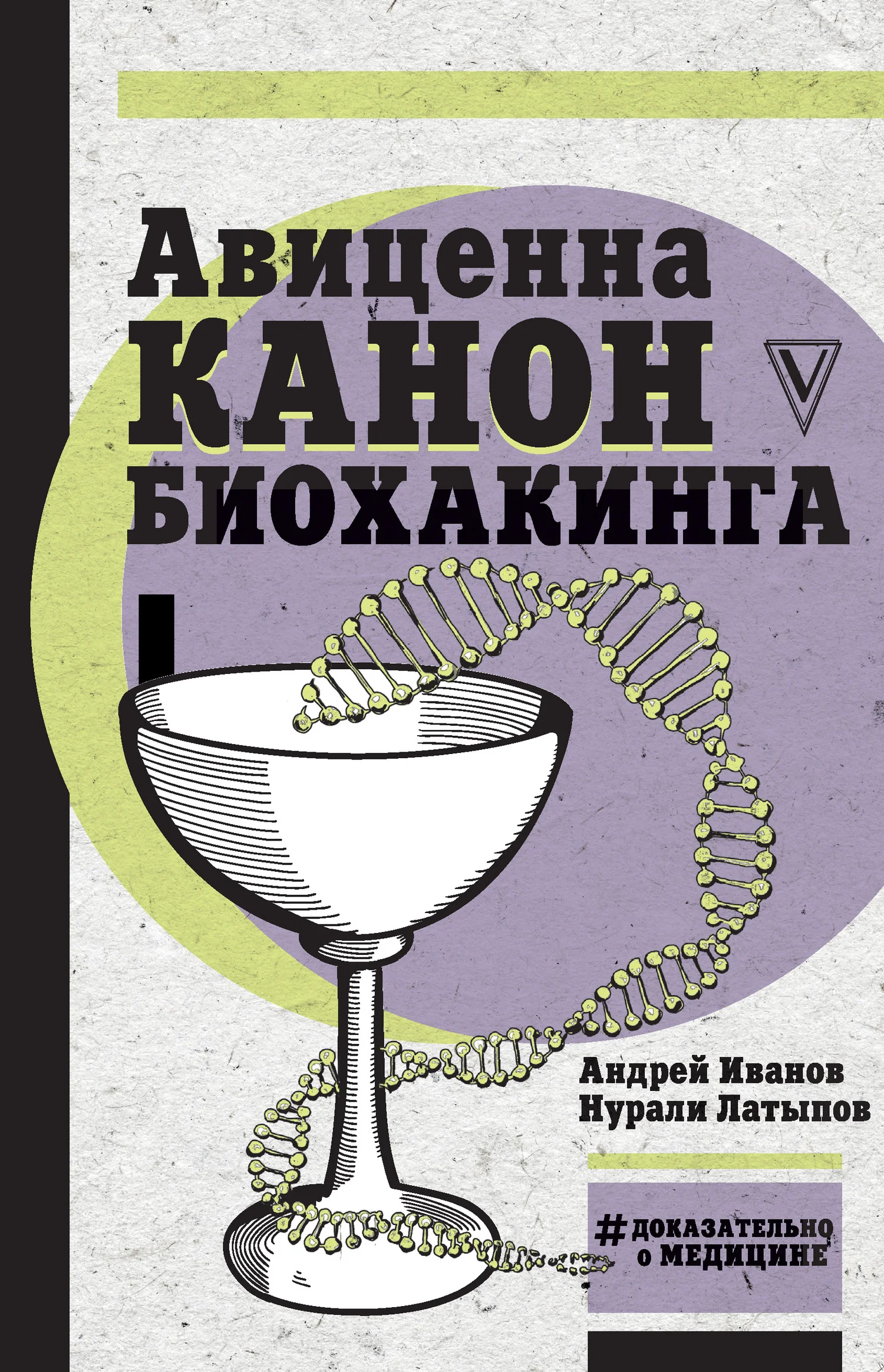 Обложка Авиценна. Канон биохакинга