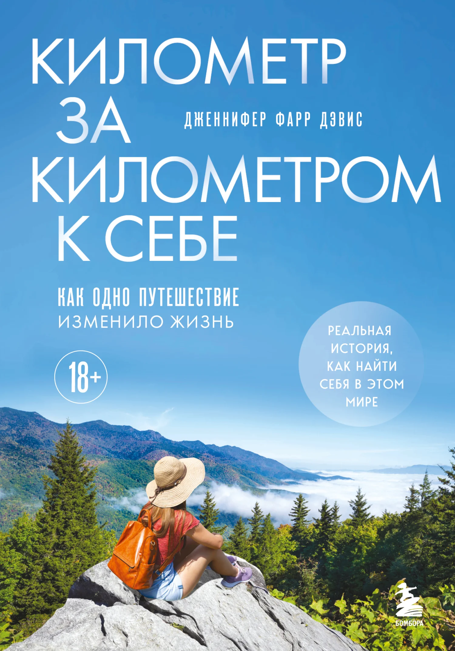 Обложка Километр за километром к себе. Как одно путешествие изменило жизнь