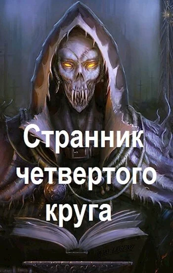 Обложка Странник четвертого круга