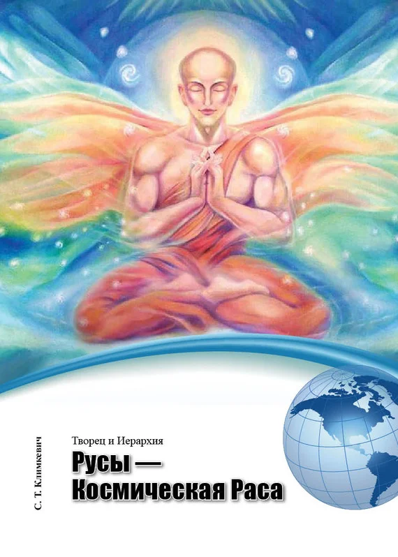 Обложка Русы – Космическая Раса