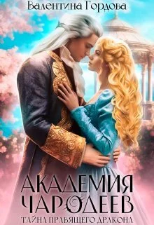 Обложка Тайна правящего дракона (СИ)