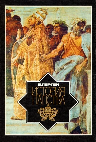 Обложка История папства