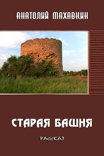 Обложка Старая башня