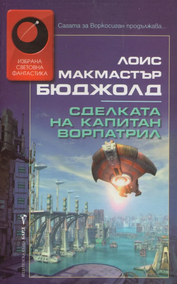 Обложка Сделката на капитан Ворпатрил
