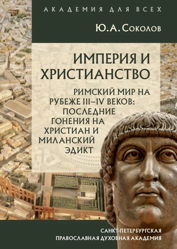 Обложка Империя и христианство. Римский мир на рубеже III–IV веков. Последние гонения на христиан и Миланский эдикт
