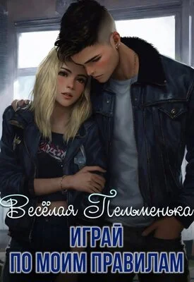 Обложка Играй по моим правилам