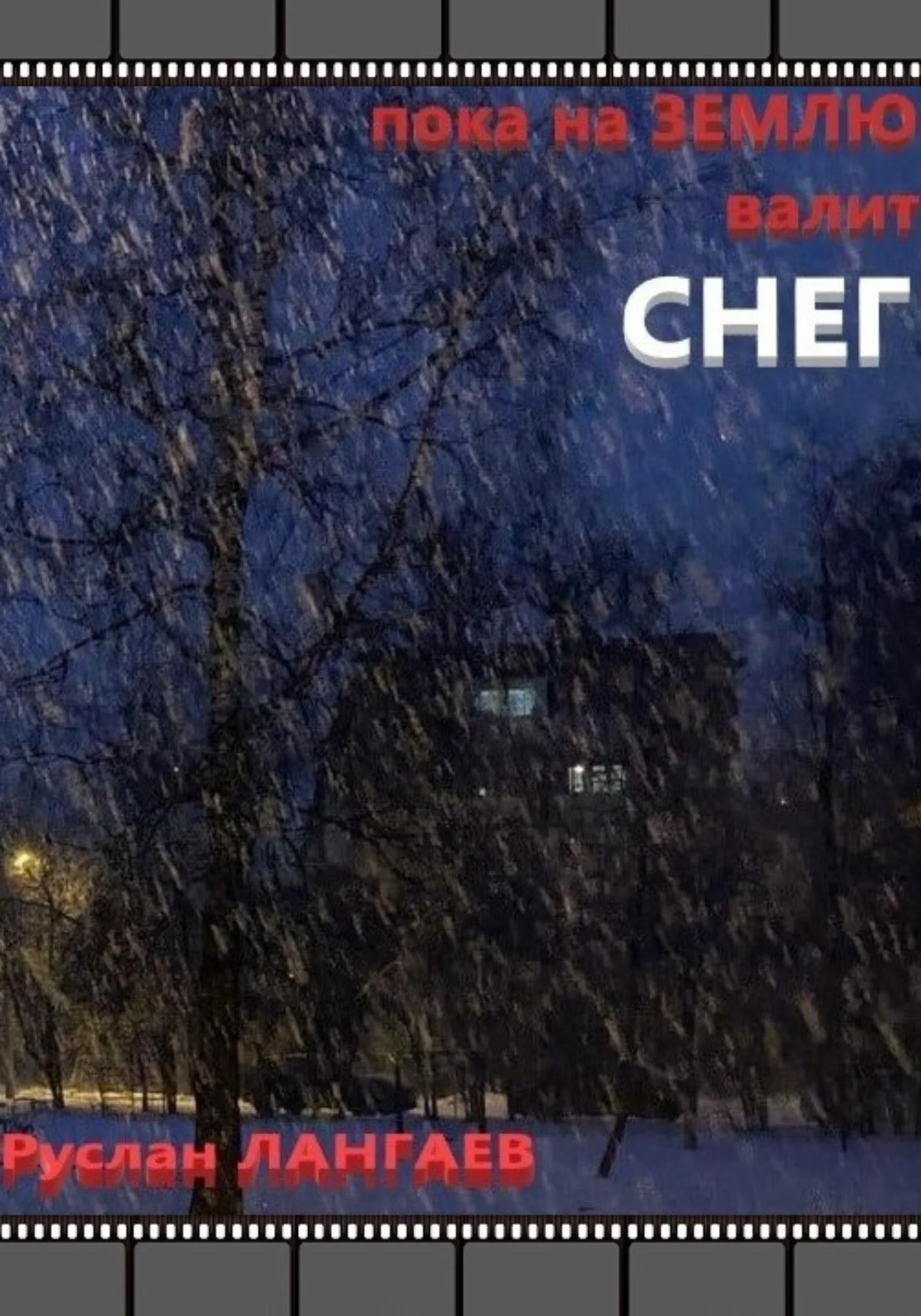 Обложка Пока на землю валит снег