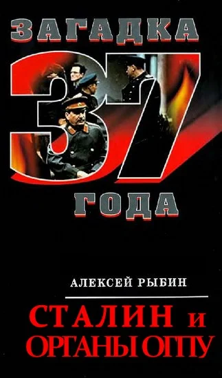 Обложка Сталин и органы ОГПУ