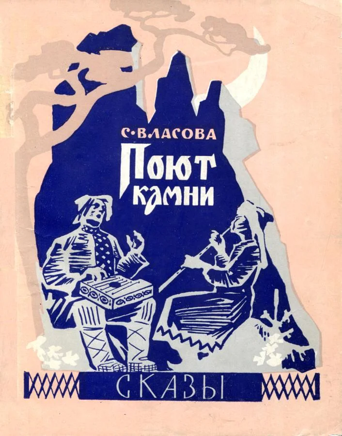 Обложка Поют камни