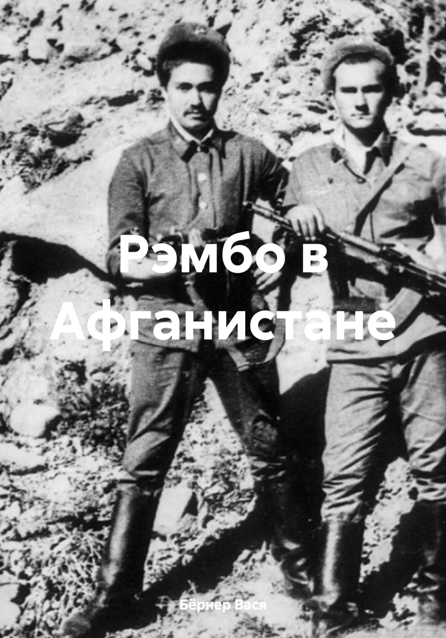 Обложка Рэмбо в Афганистане