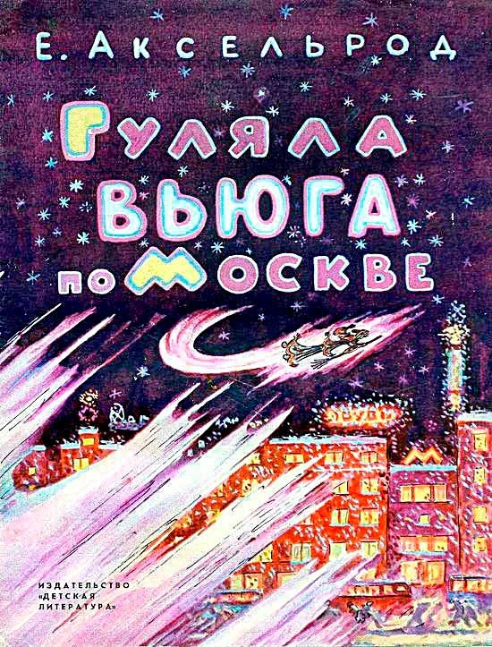 Обложка Гуляла вьюга по Москве