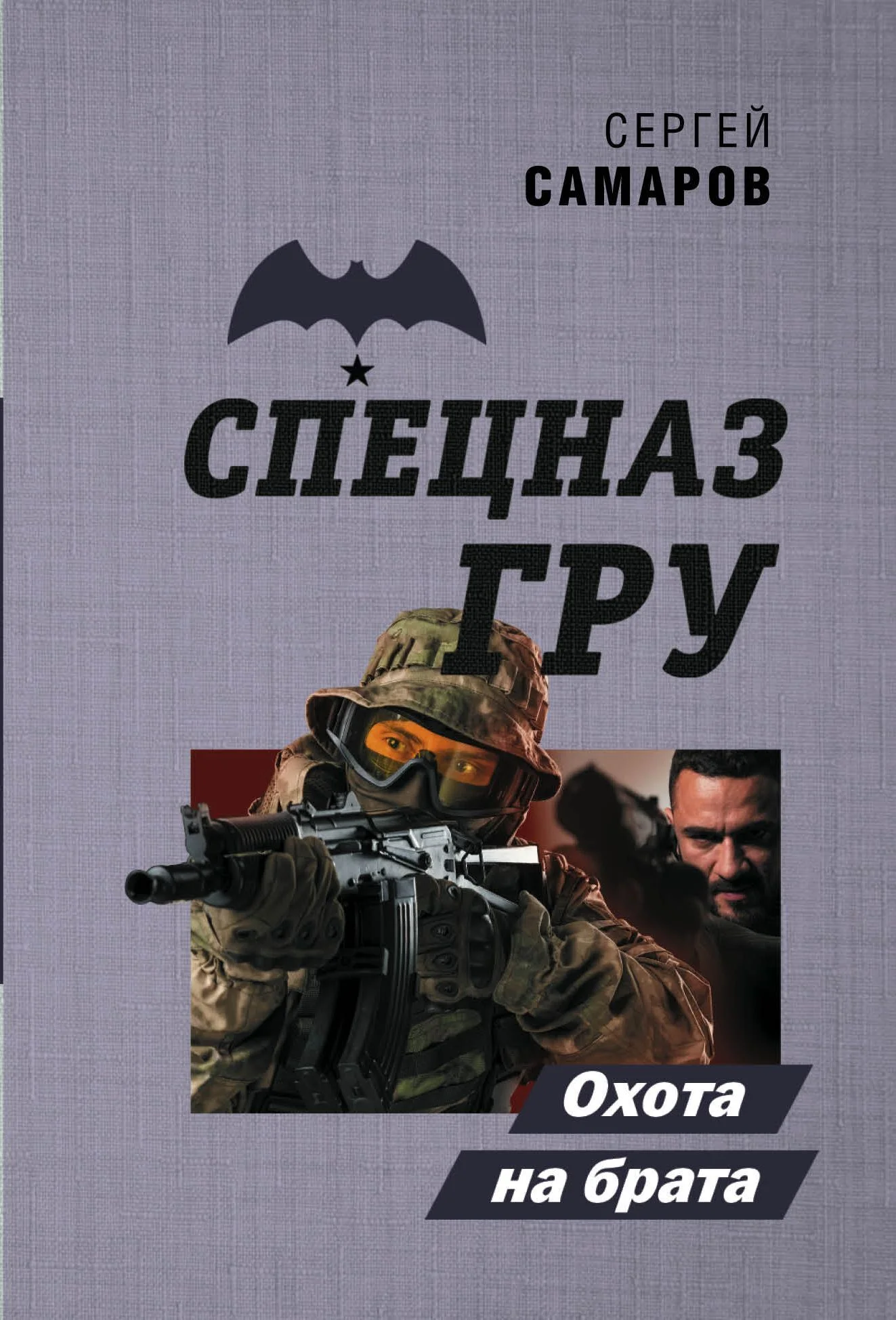 Обложка Охота на брата