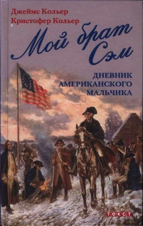 Обложка Мой брат Сэм: Дневник американского мальчика