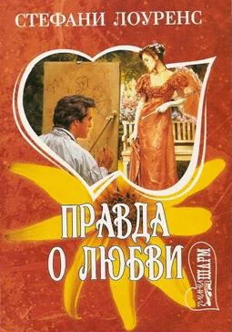 Обложка Правда о любви