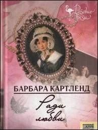 Обложка Ради любви