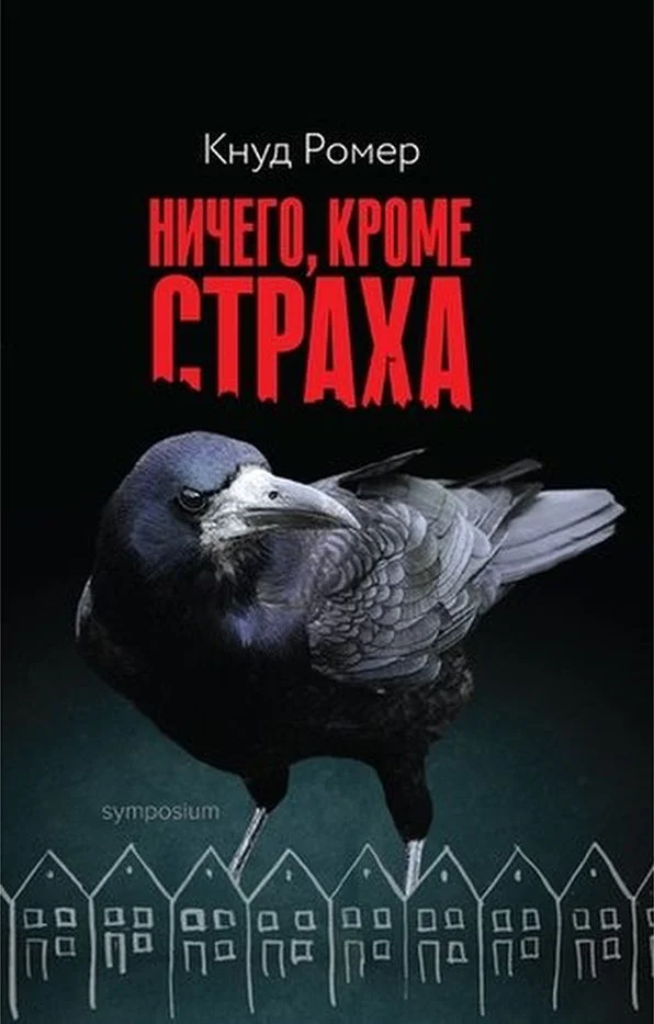 Обложка Ничего, кроме страха