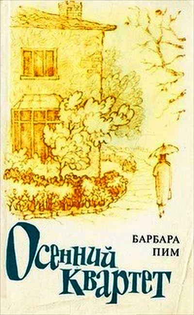 Обложка Осенний квартет